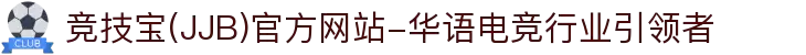 竞技宝(JJB)官方网站-华语电竞行业引领者