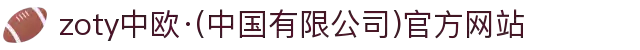 zoty中欧·(中国有限公司)官方网站